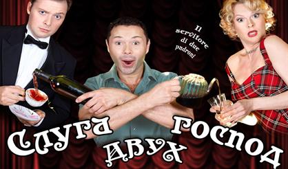 Слуга двух господ