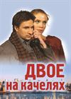 Двое на качелях (г. Александров)