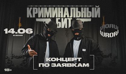 Криминальный бит. Концерт по заявкам (г. Санкт-Петербург)