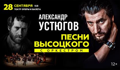 Александр Устюгов - Песни Высоцкого с оркестром (Челябинск)