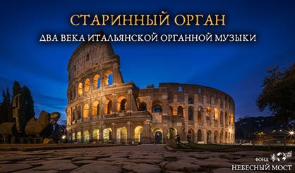 Старинный орган. Два века итальянской органной музыки