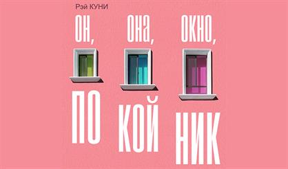 Он, Она, окно, покойник...