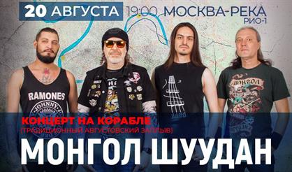 Монгол Шуудан. Концерт на корабле