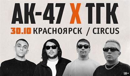 АК-47 и ТГК (г. Красноярск)