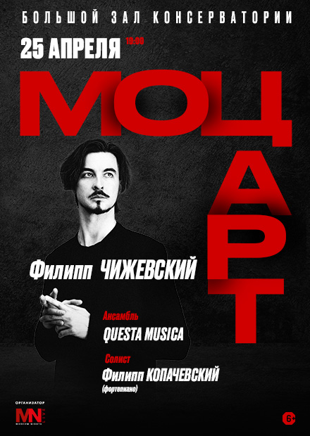 Моцарт. Дирижер - Филипп Чижевский