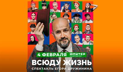 Всюду жизнь. Спектакль без слов Егора Дружинина