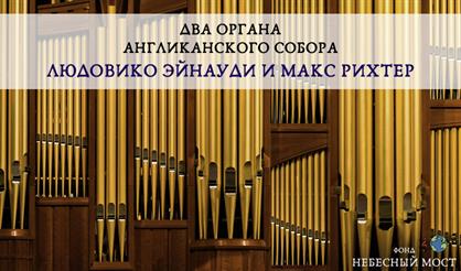 Два органа Англиканского собора. Людовико Эйнауди и Макс Рихтер
