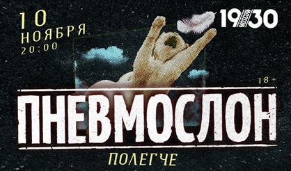 ПНЕВМОСЛОН. Полегче