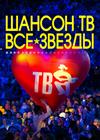 Шансон ТВ - все звёзды. Праздничный телепроект
