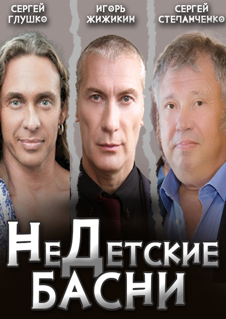 Недетские басни