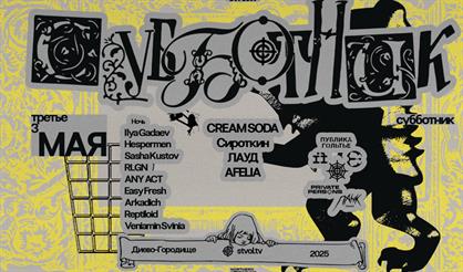 Субботник 2025