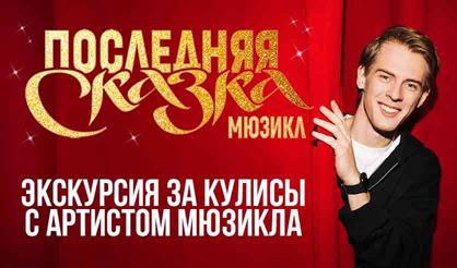 Экскурсия за кулисы мюзикла "Последняя сказка" с артистом