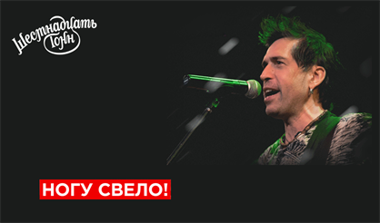 Ногу свело!