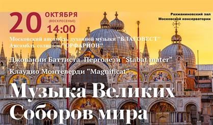 Музыка великих соборов мира