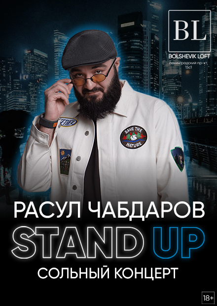 Расул Чабдаров. Stand up