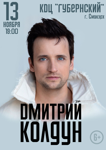 Дмитрий Колдун (г. Смоленск)