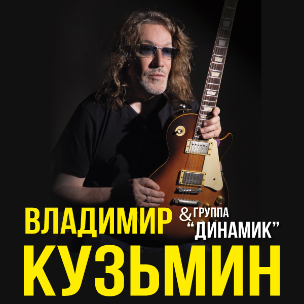 Владимир Кузьмин