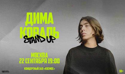 Дима Коваль