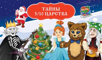 Тайны 3/10 царства