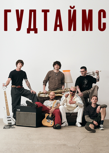 Гудтаймс