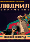 Людмил Огурченко