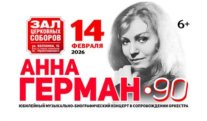 Анна Герман - 90