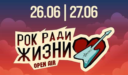 Благотворительный рок-фестиваль "Рок ради жизни"