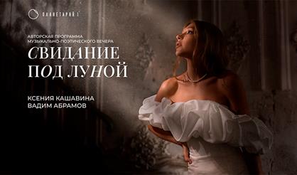 Свидание под луной