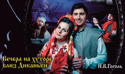 Вечера на хуторе близ Диканьки