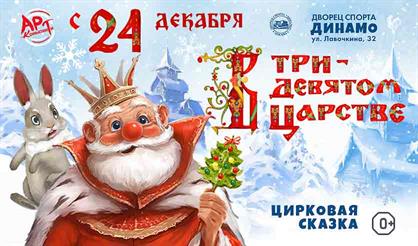 В Тридевятом царстве