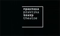 Театр "Практика"