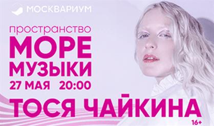 Тося Чайкина