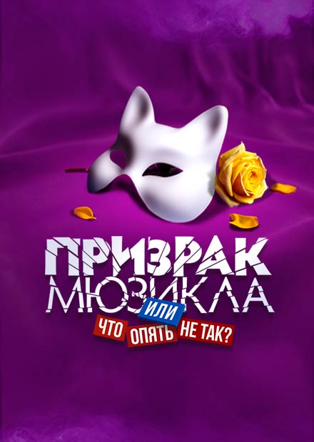 Призрак мюзикла, или Что опять не так?