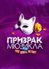 Призрак мюзикла, или Что опять не так?