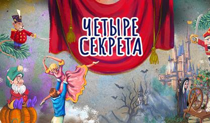 Балет "Четыре секрета"