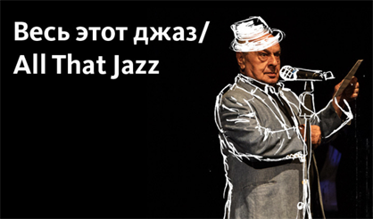 Весь этот джаз (All That Jazz)