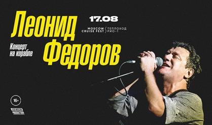 Леонид Фёдоров. Концерт на корабле