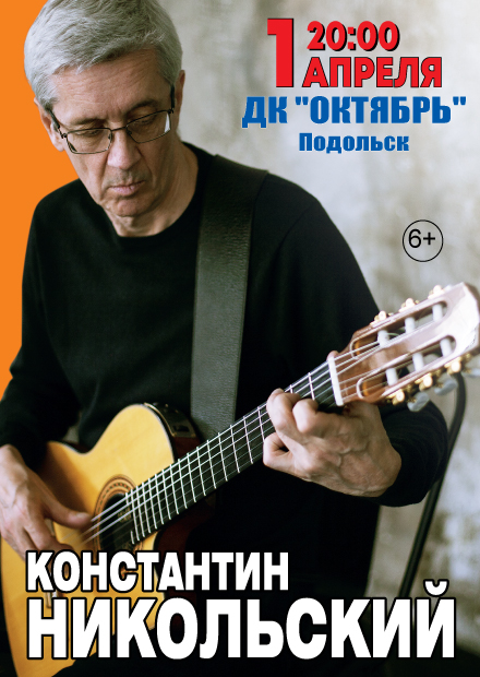 Константин Никольский (Подольск)