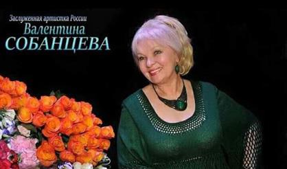 Творческий вечер Валентины Собанцевой