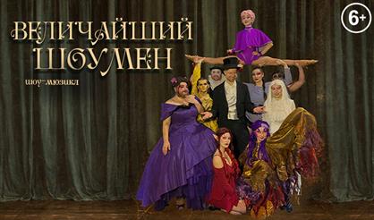 Величайший шоумен