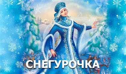 Снегурочка