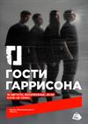 Гости Гаррисона. Большой летний концерт