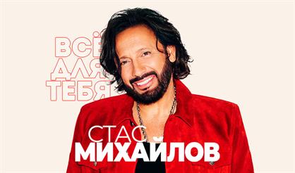 Стас Михайлов. "Всё для тебя!" (г. Новосибирск)