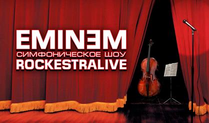EMINEM: симфоническое шоу