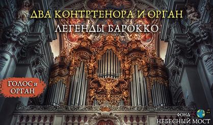 Два контртенора и орган. Легенды барокко