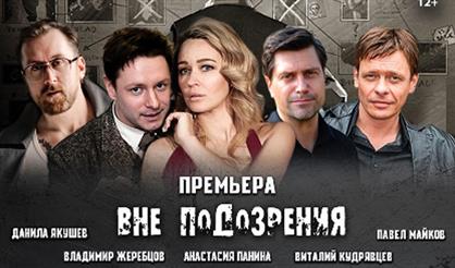 Вне подозрения