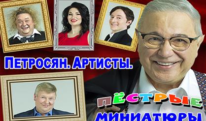 Петросян. Артисты. Пёстрые миниатюры