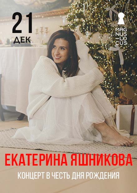 Екатерина Яшникова. Концерт в честь дня рождения