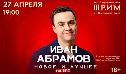 Иван Абрамов. "Новое и лучшее". Stand up