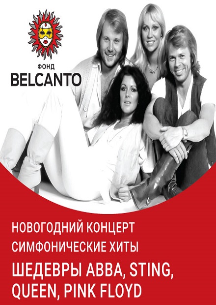 Новогодний концерт «Симфонические хиты. Шедевры ABBA, Sting, Queen, Pink Floyd»